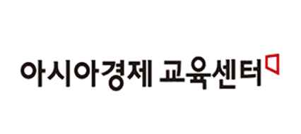 아시아경제교육센터